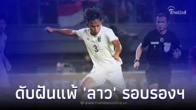 บอลไทยยู19 พ่าย สปป.ลาว ไปไม่ถึงฝัน รอบชิงชนะเลิศ
