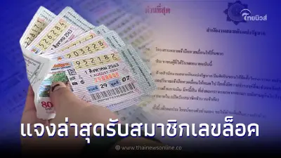 กองสลากฯ ชี้แจงแล้ว หลังว่อนข่าว เปิดรับสมาชิกรับเลขล็อคจากภายใน กองสลากฯ ชี้แจงแล้ว หลังว่อนข่าว เปิดรับสมาชิกรับเลขล็อคจากภายใน