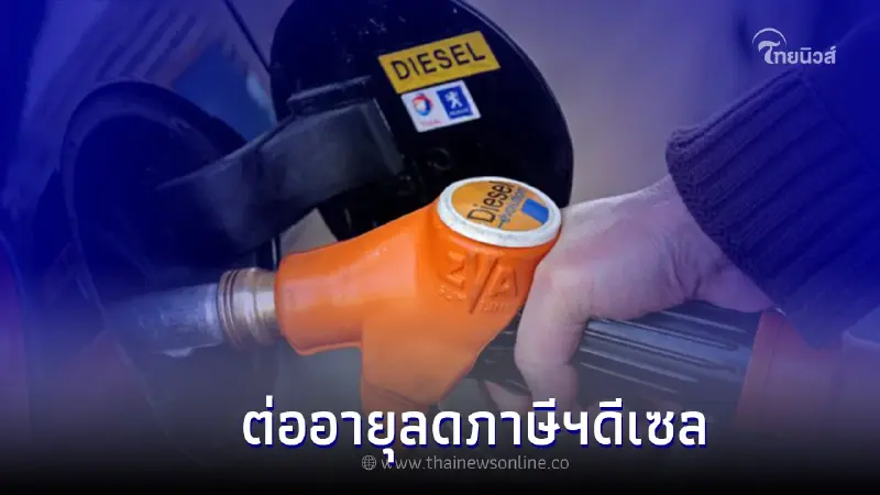ครม.ต่ออายุลดภาษีฯน้ำมันดีเซล 5 บ./ลิตรอีก 2 เดือน ถึง 20 ก.ย. 2565