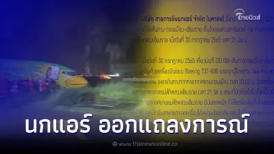 นกแอร์ ชี้แจง กรณี เครื่องบินลื่นไถลออกนอกรันเวย์ ที่สนามบินแม่ฟ้าหลวง