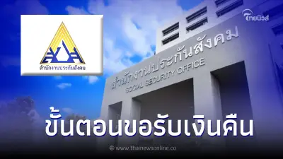 ประกันสังคมอัพเดทล่าสุด ทำงานหลายที่ ส่งเงินสมทบเกิน ขั้นตอนขอรับเงินคืน