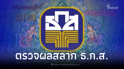 ตรวจหวย ธ.ก.ส. 16/7/65 ผลสลากออมทรัพย์ ธ.ก.ส. งวดล่าสุด 16 กรกฎาคม 2565