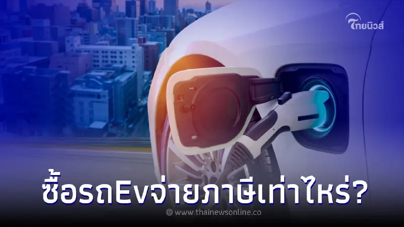 ซื้อ รถไฟฟ้าEV ต้องจ่ายภาษีประจำปีเท่าไหร่? หลังจาก ครม.ให้ส่วนลดถึง 80% ซื้อ รถไฟฟ้าEV ต้องจ่ายภาษีประจำปีเท่าไหร่? หลังจาก ครม.ให้ส่วนลดถึง 80%