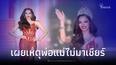 เผยเหตุผลที่ พ่อแม่ "แอนนาMUT 2022" ไม่ได้มาเชียร์ลูกสาวประกวด เผยเหตุผลที่ พ่อแม่ "แอนนาMUT 2022" ไม่ได้มาเชียร์ลูกสาวประกวด