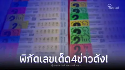 เปิดเน้นๆ พิกัดเลขเด็ด จาก 4 ข่าวดัง หลายคนตามหา อาจรับโชคไม่รู้ตัว