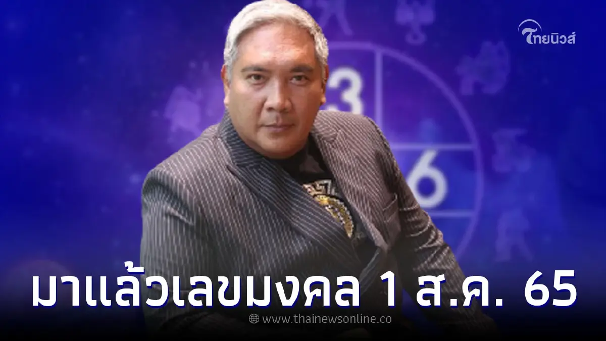 เลขมงคล 1 ส.ค. 65 "หมอขวัญ แม่นเว่อร์" เลขเด็ด 1 ส.ค. ขอให้ทุกคนโชคดี เลขมงคล 1 ส.ค. 65 "หมอขวัญ แม่นเว่อร์" เลขเด็ด 1 ส.ค. ขอให้ทุกคนโชคดี