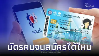 มีคำตอบ "บัตรคนจน" สมัคร "คนละครึ่งเฟส 5" ได้ไหม เช็คให้ชัวร์ ระวังพลาด มีคำตอบ "บัตรคนจน" สมัคร "คนละครึ่งเฟส 5" ได้ไหม เช็คให้ชัวร์ ระวังพลาด