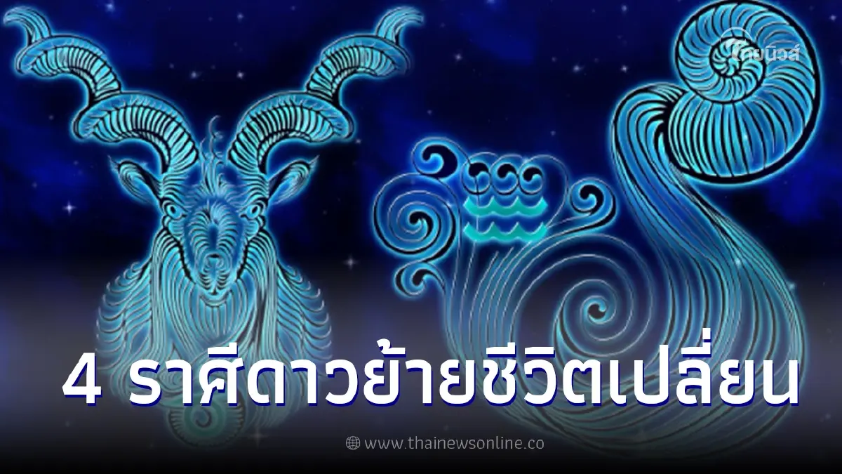 เปิด 4 ราศี ชีวิตเปลี่ยนหมดทุกข์หลังดาวย้าย เปิด 4 ราศี ชีวิตเปลี่ยนหมดทุกข์หลังดาวย้าย