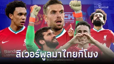 ลิเวอร์พูลมาไทยสนามบินไหน ลิเวอร์พูลมาไทยกี่โมง ลิเวอร์พูลมาไทยเมื่อไหร่