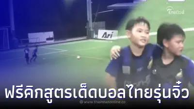 หนุ่มน้อยโชว์จังหวะเทพฟรีคิก เวียนเทียน หลอกทีมคู่แข่ง หลอกคนดูทั้งสนาม