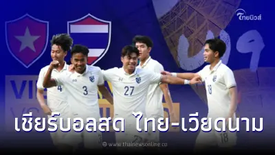 ลิ้งค์ถ่ายทอดสดฟุตบอลยู19อาเซียน ดูบอลสด ชมสดบอลไทย-เวียดนาม บอลไทยวันนี้