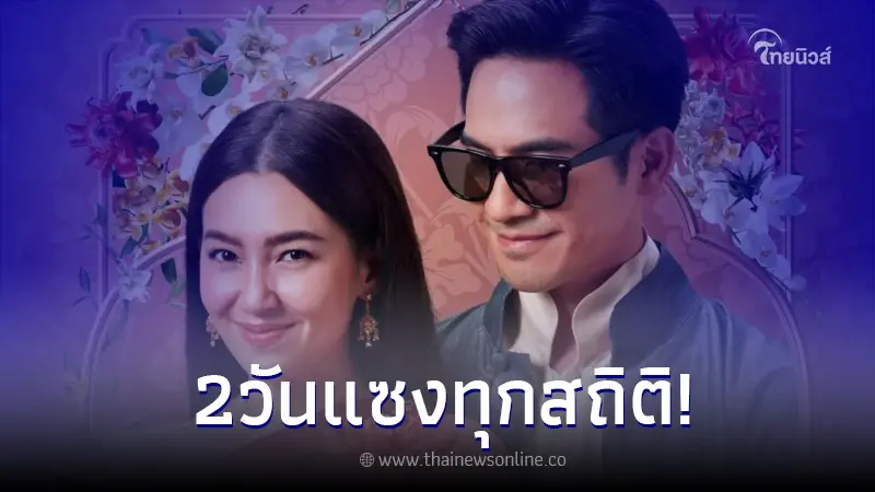 เปิดรายได้ "บุพเพสันนิวาส 2" หลังเข้าฉายได้ 2 วัน กระแสดีแซงทุกสถิติ เปิดรายได้ "บุพเพสันนิวาส 2" หลังเข้าฉายได้ 2 วัน กระแสดีแซงทุกสถิติ