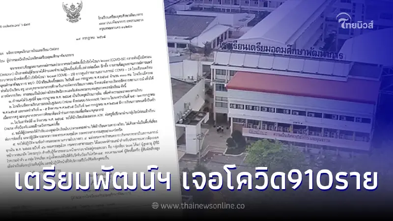 เตรียมพัฒน์ฯ สั่งหยุดเรียนทำความสะอาด เรียนออนไลน์ หลังนร.ติดโควิดอื้อ