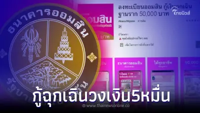 เปิดแอปกู้เงินฉุกเฉิน วงเงิน 5 หมื่น ดอก0.35 ล่าสุด ธ.ออมสิน ออกมาชี้แจงแล้ว