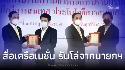 "สื่อเครือเนชั่น" รับโล่จากนายกฯ สื่อส่งเสริม-ป้องกันปราบปรามภัยออนไลน์
