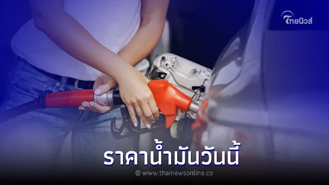 ราคาน้ำมันล่าสุดวันนี้ วันที่ 21 ก.ค. 2565 กลุ่มเบนซิน แก๊สโซฮอล์ และดีเซล 