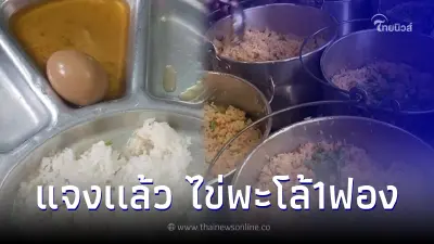 หนังคนละม้วน ร.ร. เเจงเเล้ว ปมดราม่าผู้ปกครองแฉอาหารกลางวันลูก