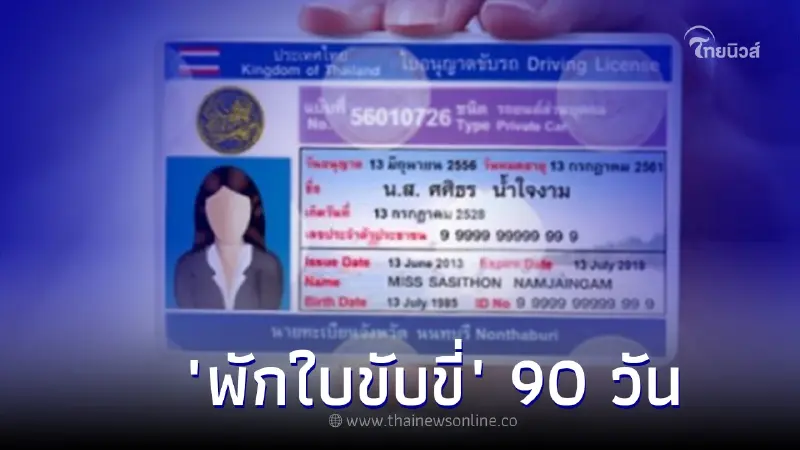 หลักเกณฑ์ ตัดคะแนนจราจรใหม่ ใครถูกตัดเหลือศูนย์ ถูก"พักใบขับขี่" 90 วัน หลักเกณฑ์ ตัดคะแนนจราจรใหม่ ใครถูกตัดเหลือศูนย์ ถูก"พักใบขับขี่" 90 วัน