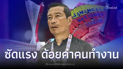 "วินิจ" แจงดราม่าถ้วยเเดงเดือด ซัดเป็นดราม่านรก ด้อยค่าความตั้งใจคนทำงาน