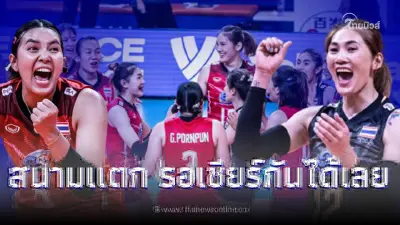ยืนยันเเล้ว โคราชเป็นเจ้าภาพวอลเลย์บอลอาเซียน เเฟนลูกยางเฮเชียร์ตบสาวไทย