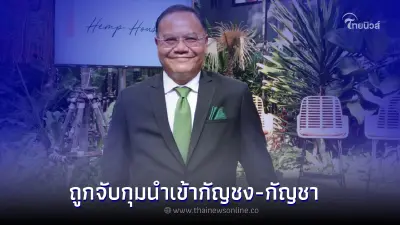 ด่วน “ทอม เครือโสภณ” โดนตร.จับกุมโทษฐานนำเข้ากัญชง กัญชา 9.5 กก. 
