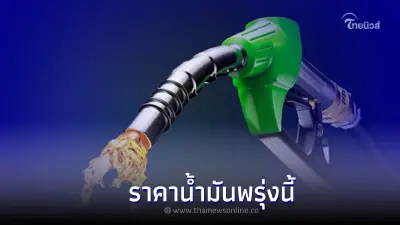 รู้ไว้ก่อนเติม! "ราคาน้ำมันพรุ่งนี้ เเจ้งปรับลดราคา เบนซิน แก๊สโซฮอล์ รู้ไว้ก่อนเติม! "ราคาน้ำมันพรุ่งนี้ เเจ้งปรับลดราคา เบนซิน แก๊สโซฮอล์