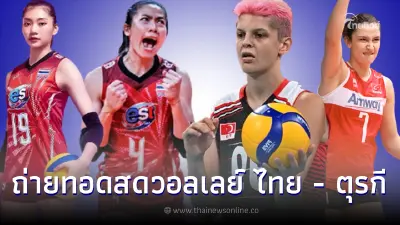 ถ่ายทอดสด วอลเลย์บอล  ไทย - ตุรกี  14 ก.ค. 65 วอลเลย์บอลเนชั่นส์ลีก 2022
