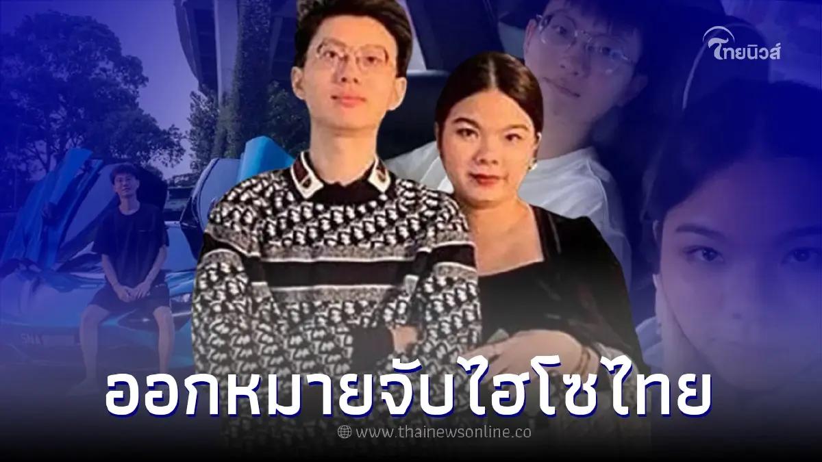 ตร.สิงคโปร์ออกหมายจับ "หนุ่มสิงคโปร์และไฮโซสาวไทย" โกงแบรนด์เนม 800 ล้าน ตร.สิงคโปร์ออกหมายจับ "หนุ่มสิงคโปร์และไฮโซสาวไทย" โกงแบรนด์เนม 800 ล้าน