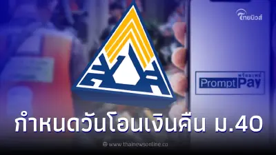 ประกันสังคมอัพเดทล่าสุด กำหนดโอนเงินคืน ผู้ประกันตน ม.40 จ่ายสมทบเต็มจำนวน