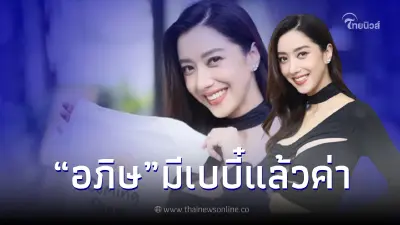 "ไอซ์ อภิษฎา" ประกาศข่าวดีตั้งท้องลูกคนแรก เผยความรู้สึกดีใจแบบบอกไม่ถูก