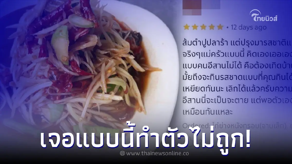 ลูกค้าโวยรีวิวร้านส้มตำ ทำไม่แซ่บถึงใจ ลั่น ทำแบบนี้มันเหมือนเหยียดกัน