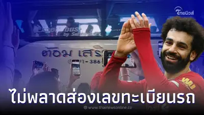 นักเตะลิเวอร์พูล เดินผ่านรถบัสโลโก้หงส์แดง ทยอยขึ้น ต้อม เสริมยนต์