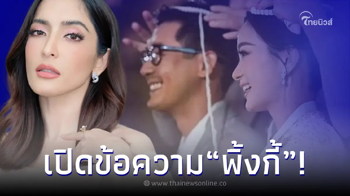“พิ้งกี้ สาวิกา” ฝากข้อความถึง “เวียร์ - วิคกี้” หลังเข้าพิธีแต่งงาน “พิ้งกี้ สาวิกา” ฝากข้อความถึง “เวียร์ - วิคกี้” หลังเข้าพิธีแต่งงาน