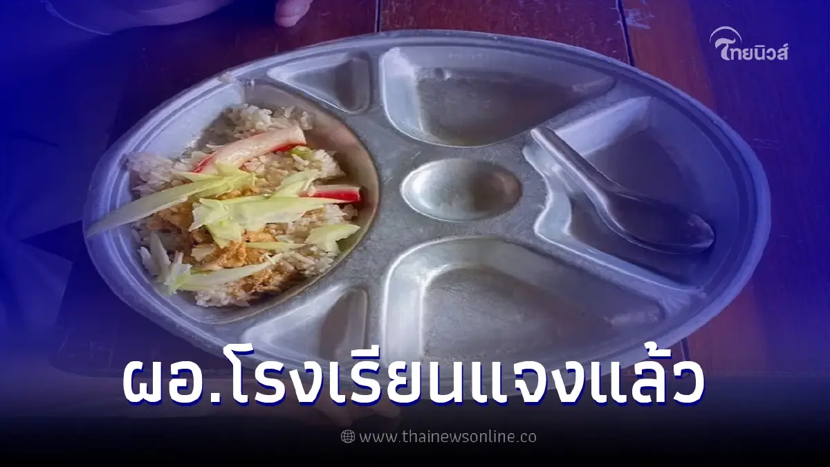 ผอ.แจงดราม่าอาหารกลางวัน หลังเพจดังแฉคุณภาพไม่เป็นไปตามเกณฑ์ ผอ.แจงดราม่าอาหารกลางวัน หลังเพจดังแฉคุณภาพไม่เป็นไปตามเกณฑ์