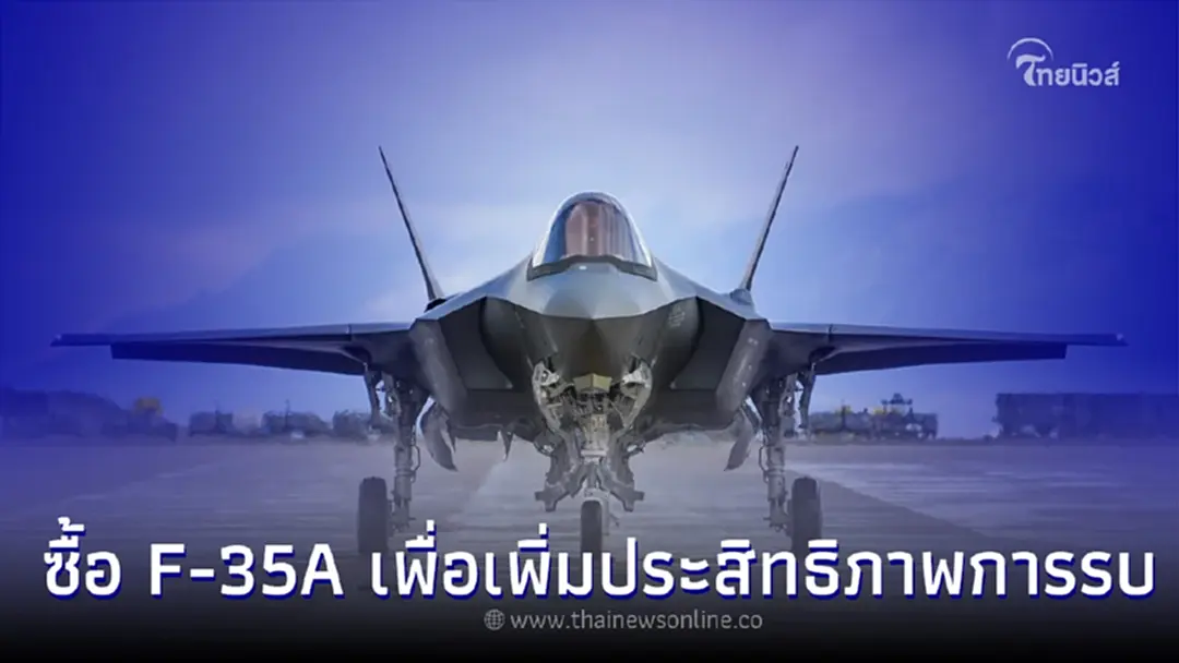 ทอ.แจงเหตุจำเป็นต้องจัดซื้อ F-35 A เพื่อเพิ่มประสิทธิภาพการรบ 