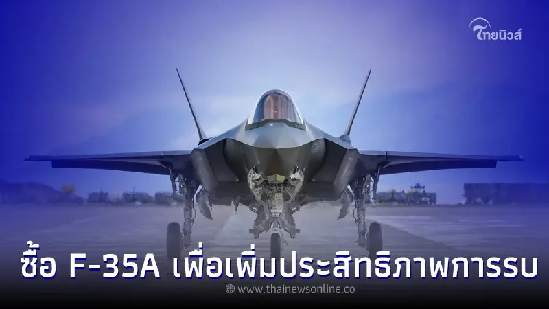 ทอ.แจงเหตุจำเป็นต้องจัดซื้อ F-35 A เพื่อเพิ่มประสิทธิภาพการรบ ทอ.แจงเหตุจำเป็นต้องจัดซื้อ F-35 A เพื่อเพิ่มประสิทธิภาพการรบ