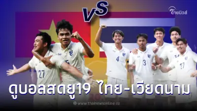 ดูบอลสด ลิ้งค์ถ่ายทอดสดฟุตบอลยู19อาเซียน "ไทย-เวียดนาม" ดูบอลไทยU19วันนี้
