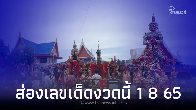 ส่องเลข หางประทัดท้าวเวสสุวรรณ เลขเด็ดงวดนี้ 1 8 65 ส่องเลข หางประทัดท้าวเวสสุวรรณ เลขเด็ดงวดนี้ 1 8 65