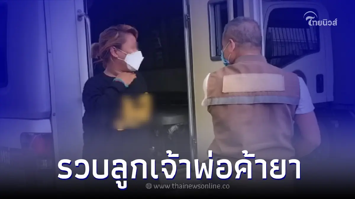ตร.รวบแล้ว "ลูกสาวบังรอน" เจ้าพ่อค้ายาหมายเลข 1 ที่ไทยต้องการตัวมากที่สุด ตร.รวบแล้ว "ลูกสาวบังรอน" เจ้าพ่อค้ายาหมายเลข 1 ที่ไทยต้องการตัวมากที่สุด