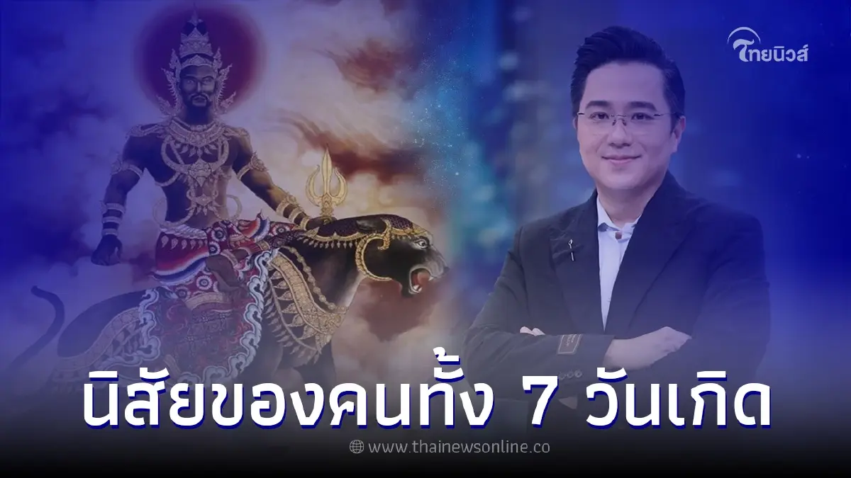 หมอช้าง ทศพร เผยนิสัยของคนทั้ง 7 วันเกิด หมอช้าง ทศพร เผยนิสัยของคนทั้ง 7 วันเกิด