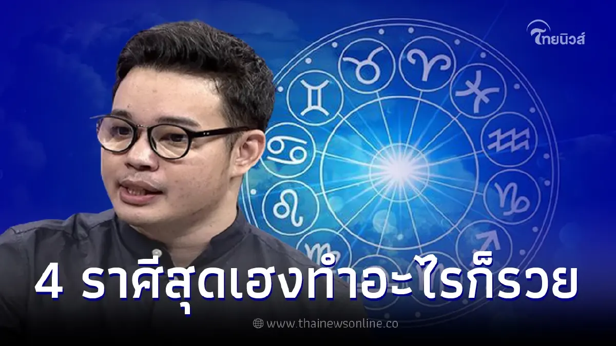 หมอกฤษณ์ คอนเฟิร์ม เปิดดวง 4 ราศีสุดเฮง ทำงานอะไรก็รวย หมอกฤษณ์ คอนเฟิร์ม เปิดดวง 4 ราศีสุดเฮง ทำงานอะไรก็รวย