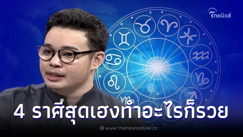 หมอกฤษณ์ คอนเฟิร์ม เปิดดวง 4 ราศีสุดเฮง ทำงานอะไรก็รวย