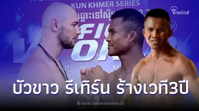 ส่องภาพล่าสุด "บัวขาว บัญชาเมฆ" หลังลดน้ำหนัก9กก. เตรียมคืนสังเวียน ส่องภาพล่าสุด "บัวขาว บัญชาเมฆ" หลังลดน้ำหนัก9กก. เตรียมคืนสังเวียน