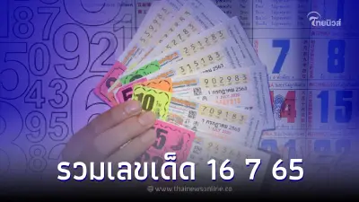 รวมเลขเด็ด 16 7 65 เลขปฏิทินจีน เลขเด็ดงวดนี้