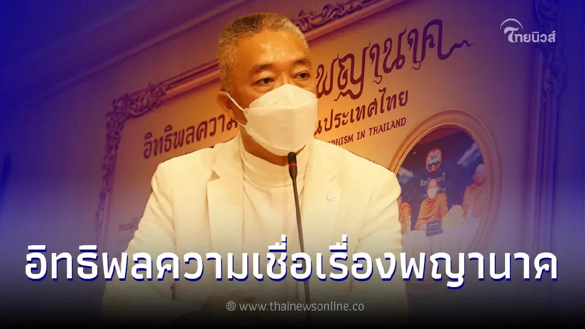 "สถาบันโพธิคยาวิชชาลัยฯ" ผลักดันความเชื่อเรื่องพญานาคเป็นมรดกภูมิปัญญาทางวัฒนธรรม "สถาบันโพธิคยาวิชชาลัยฯ" ผลักดันความเชื่อเรื่องพญานาคเป็นมรดกภูมิปัญญาทางวัฒนธรรม
