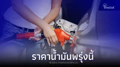 รู้ไว้ก่อนเติม! " ราคาน้ำมันพรุ่งนี้ " 18 ก.ค. 65  จาก 3 ปั๊มน้ำมัน