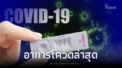 เช็กอาการโควิดล่าสุด สังเกตตัวเองหากเข้าข่ายรีบตรวจ ATK ด่วน เช็กอาการโควิดล่าสุด สังเกตตัวเองหากเข้าข่ายรีบตรวจ ATK ด่วน