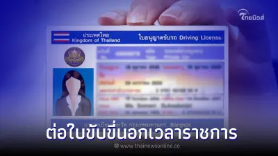 กรมการขนส่งทางบก เปิดให้ "ต่ออายุใบขับขี่" นอกเวลาราชการ ได้ถึง 6 โมงเย็น กรมการขนส่งทางบก เปิดให้ "ต่ออายุใบขับขี่" นอกเวลาราชการ ได้ถึง 6 โมงเย็น