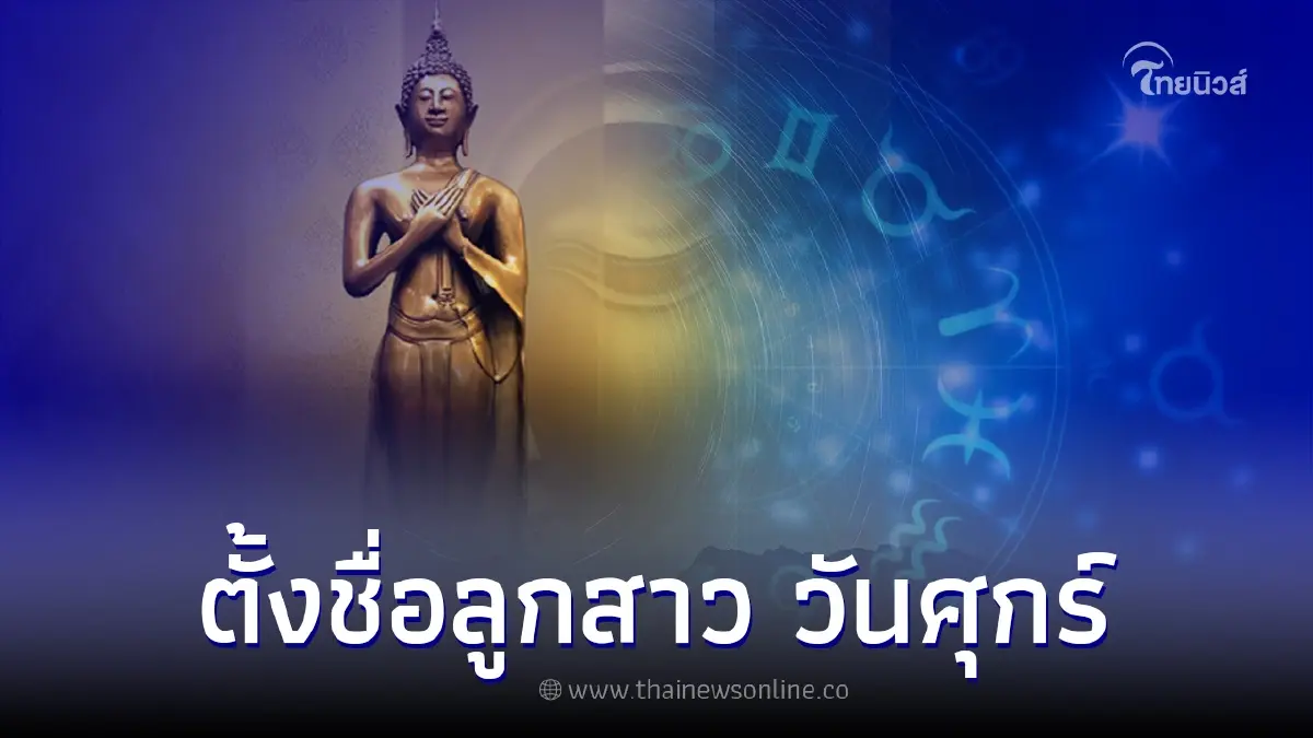 ตั้งชื่อ ลูกสาว ชื่อมงคล คนเกิดวันศุกร์