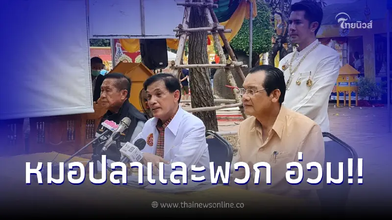 ทนายอนันต์ชัย รับมอบอำนาจ เจ้าอาวาสวัดพระธาตุพนม แถลงดำเนินคดีหมอปลา-พวก ทนายอนันต์ชัย รับมอบอำนาจ เจ้าอาวาสวัดพระธาตุพนม แถลงดำเนินคดีหมอปลา-พวก